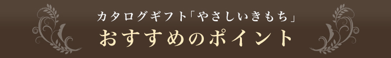 カタログギフト「やさしいきもち」 おすすめのポイント