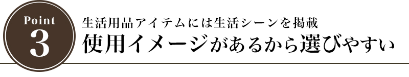 生活用品アイテムには生活シーンを掲載