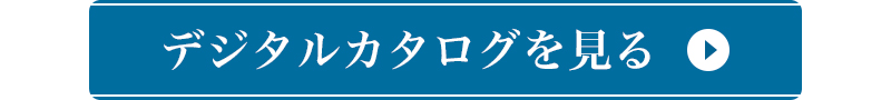 電子カタログはこちらから