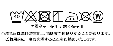 カバーの洗濯マーク