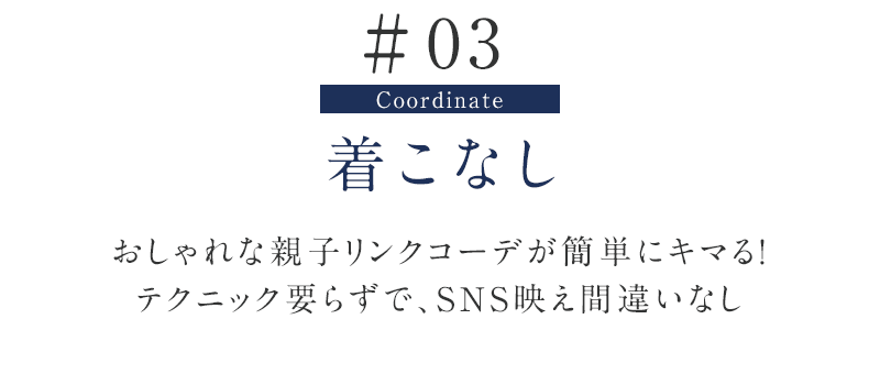 着こなしについて