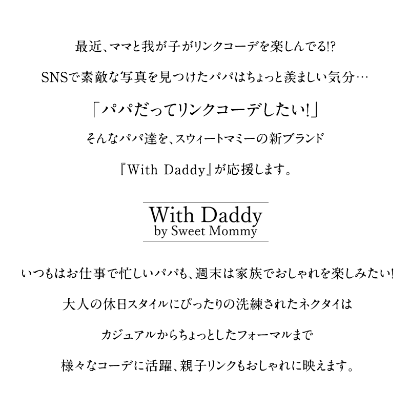 スウィートマミーの新ブランド「With Daddy」