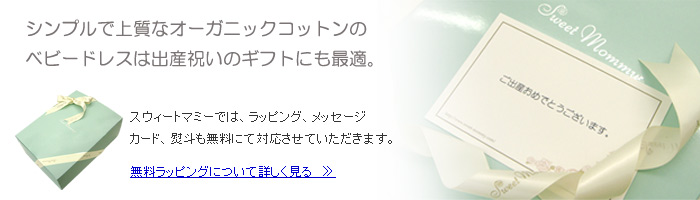 出産祝い 無料ラッピング