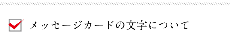 高級たっぷり無料ギフトラッピング！大切な方への贈り物にぴったり