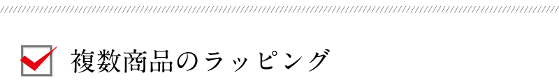 高級たっぷり無料ギフトラッピング！大切な方への贈り物にぴったり