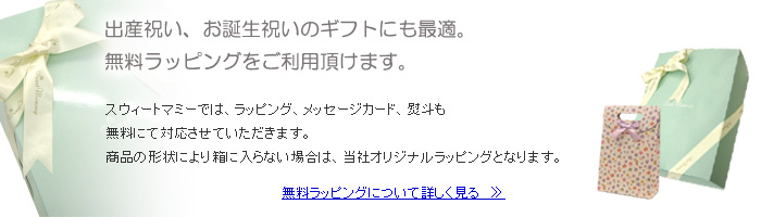 出産祝い　無料ラッピング