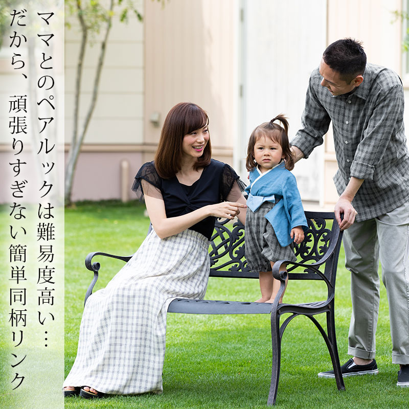 ペアルック 家族リンクコーデ