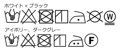 洗濯マーク