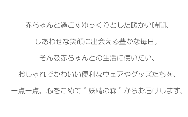 ベビーグッズ妖精の森 ブランド