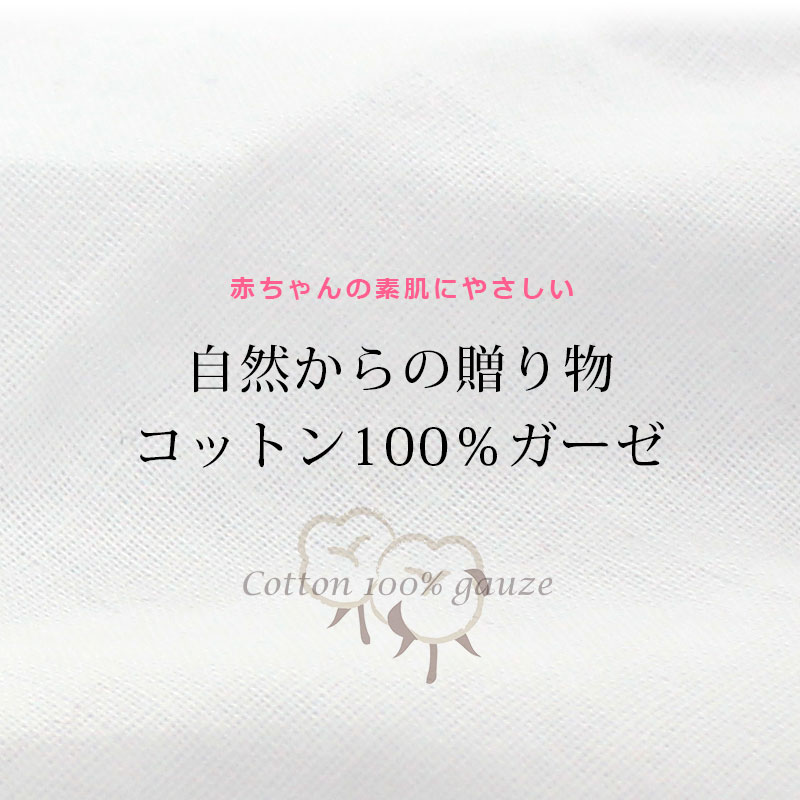 ベビーグッズ コットンガーゼ100％