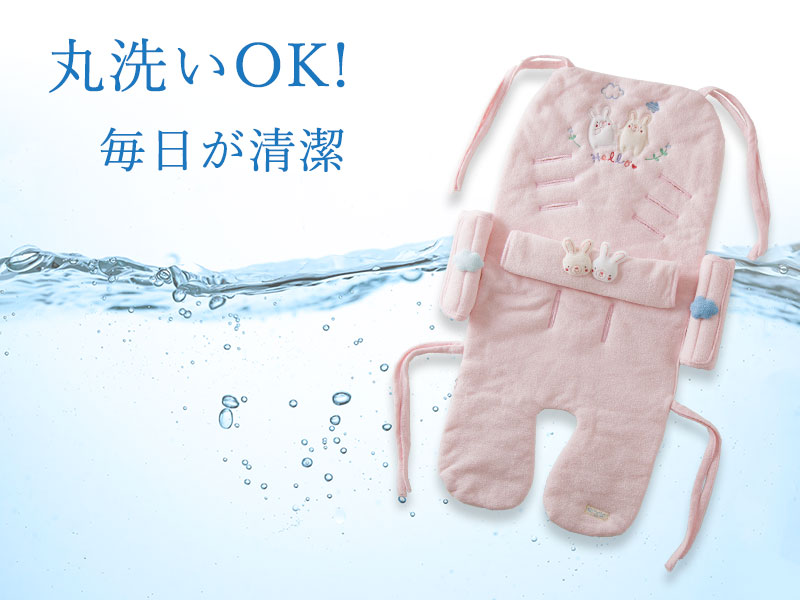 丸洗いOK、毎日が清潔