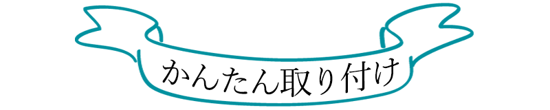 かんたん取り付けバナー