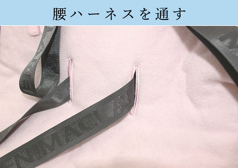 腰ハーネスを通す