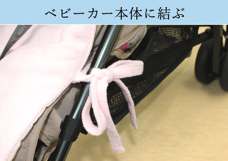 ベビーカー本体に結ぶ