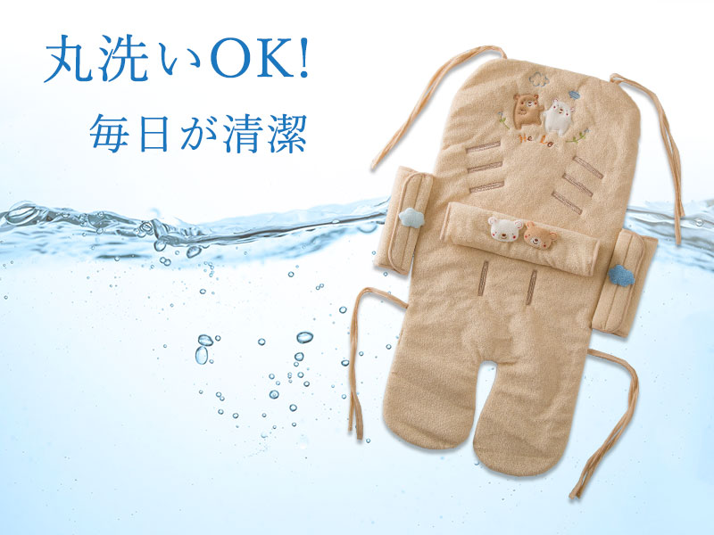 丸洗いOK、毎日が清潔