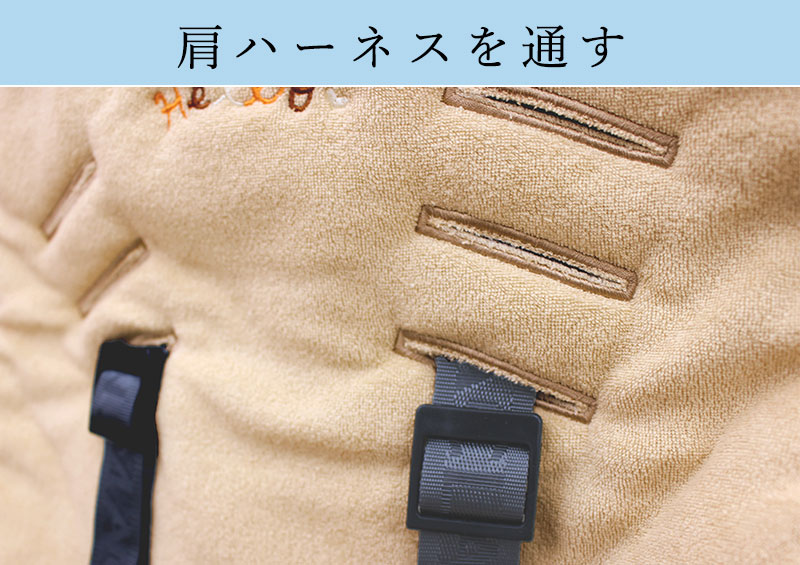 肩ハーネスを通す