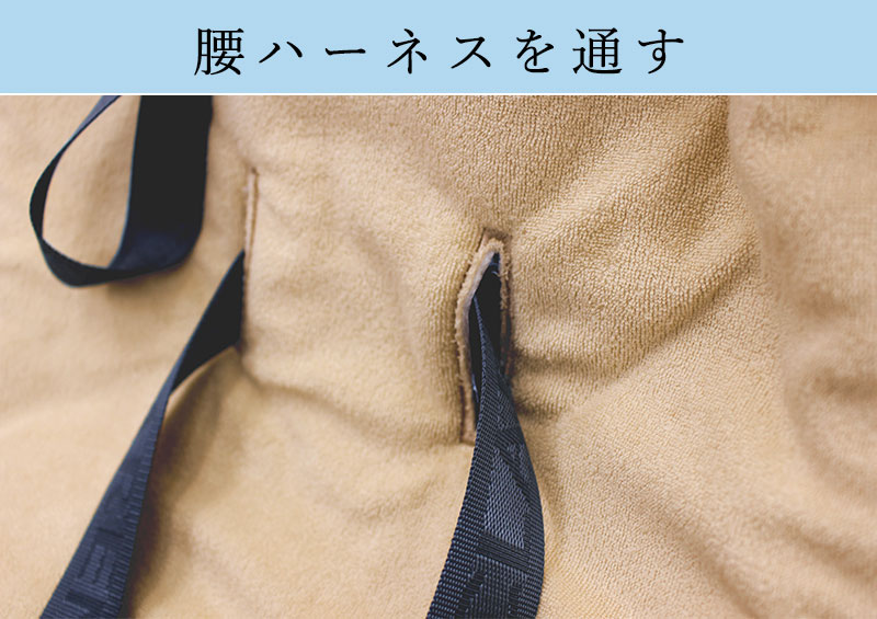 腰ハーネスを通す