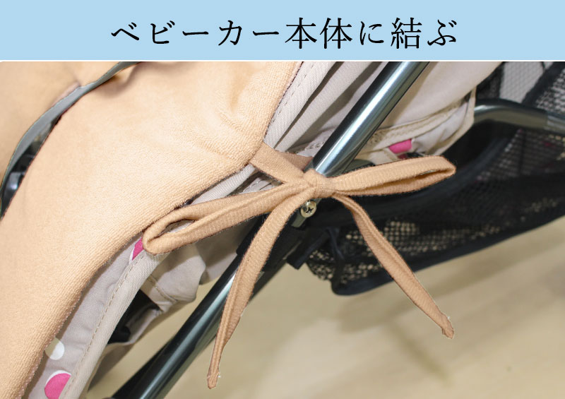 ベビーカー本体に結ぶ