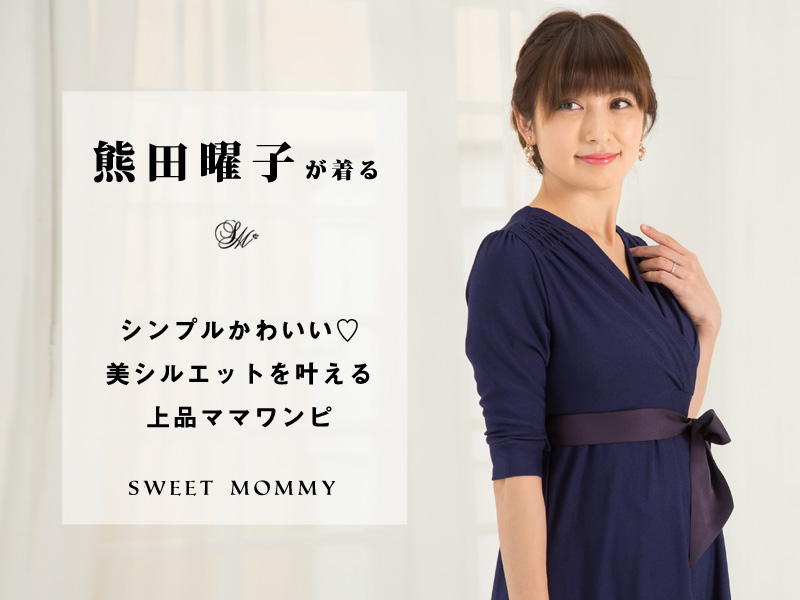熊田曜子さんが着るマタニティワンピ