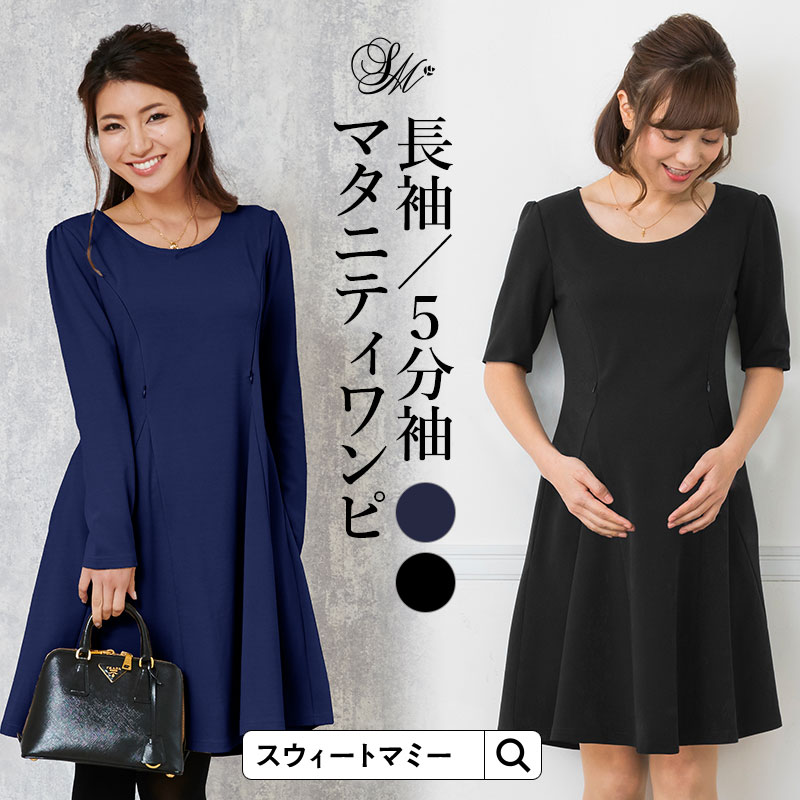 シンプルフレア授乳ワンピース 選べる5分袖 長袖 授乳服マタニティウェア シンプルフレア授乳ワンピース 選べる5分袖 長袖 授乳服マタニティウェア