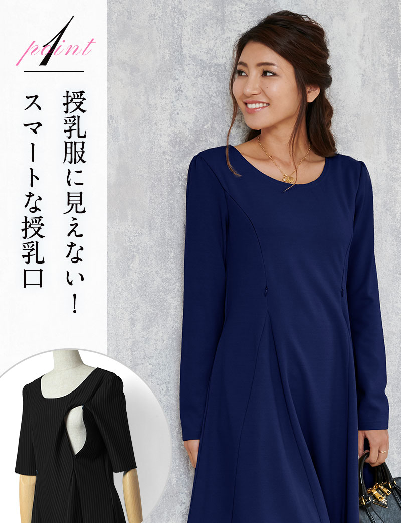 授乳服に見えない、スマートな授乳口