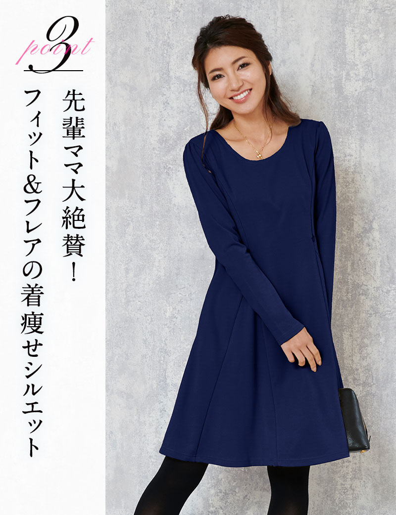 先輩ママ大絶賛!フィット&フレアの着痩せシルエット