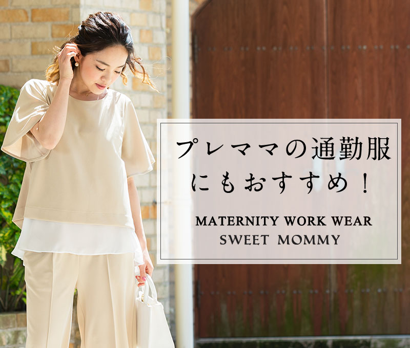 プレママの通勤服におすすめ